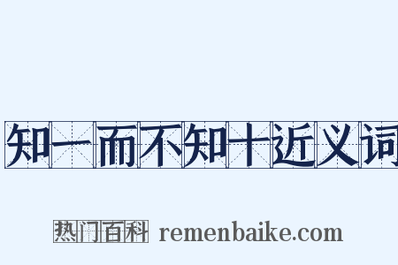 知一而不知十近义词是什么意思的图片